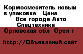 Кормосмеситель новый в упаковке › Цена ­ 580 000 - Все города Авто » Спецтехника   . Орловская обл.,Орел г.